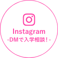 Instagram-DMで入学相談！-