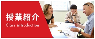 授業紹介