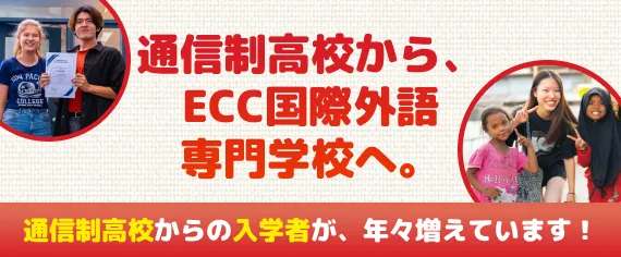 通信制高校から、ECC国際外語専門学校へ。